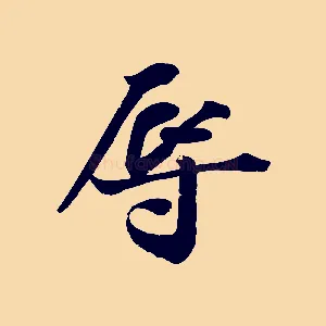 辱