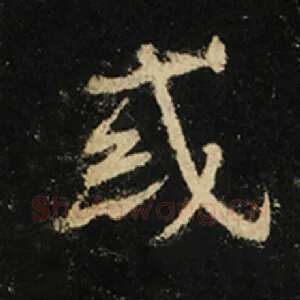 惑
