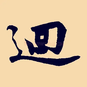 迴