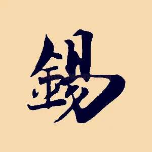 錫