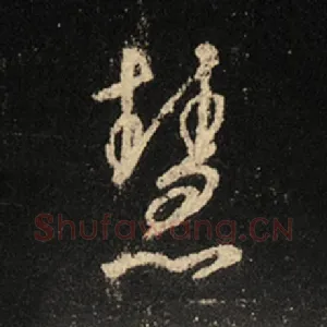 慧