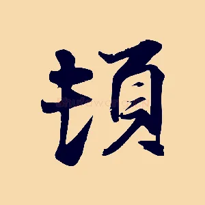 頓
