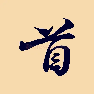首