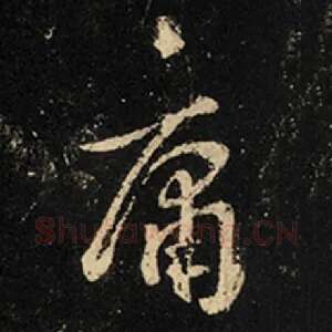 庸