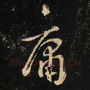 庸