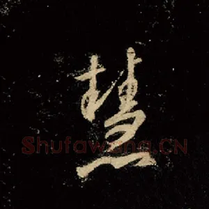 慧