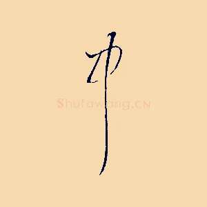 中