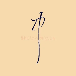 中