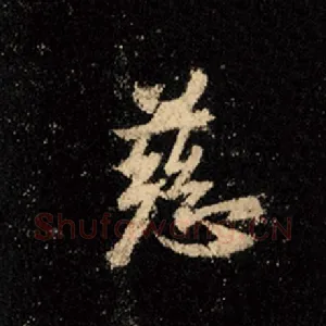 慈