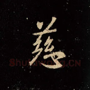 慈
