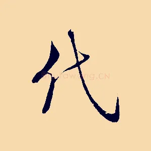 代