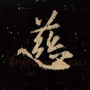 慈