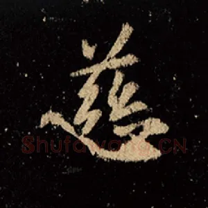 慈