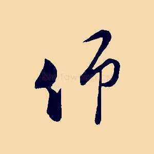 仰