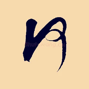 何