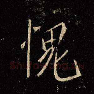 愧