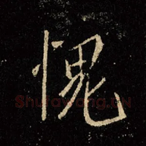 愧