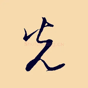 光
