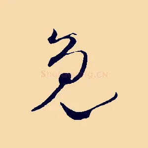 免