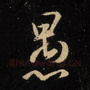 愚