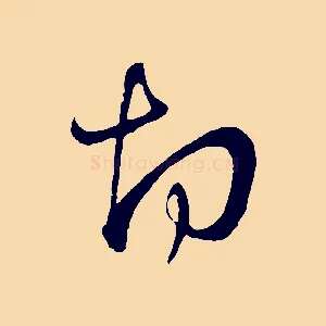 切