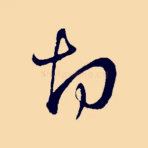 切