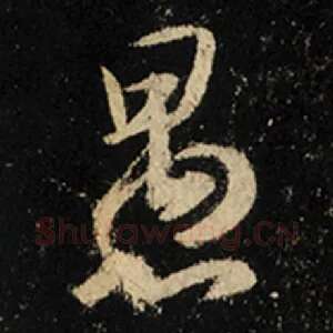 愚