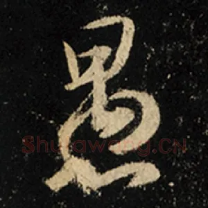 愚