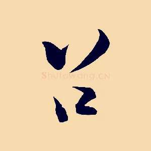 召