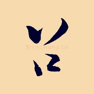 召