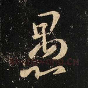 愚