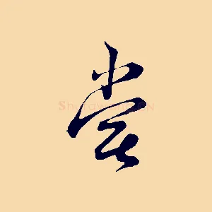 嘗