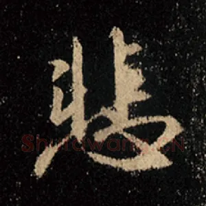 悲