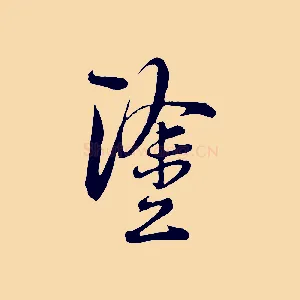 塗