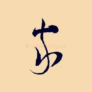 家