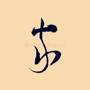 家
