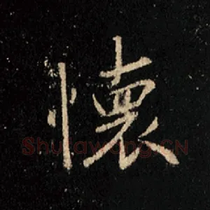 怀