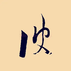 彼