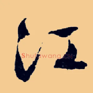 江