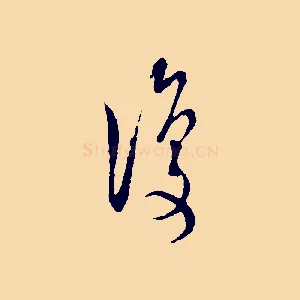 復