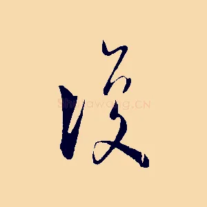 復