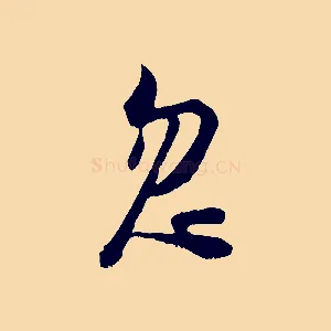 忽