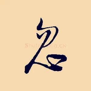 忽