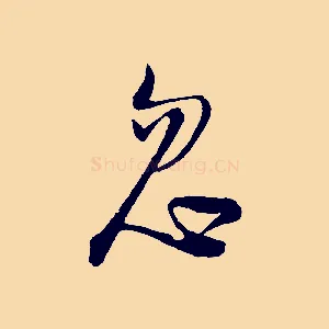 忽