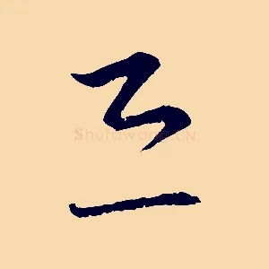 恐
