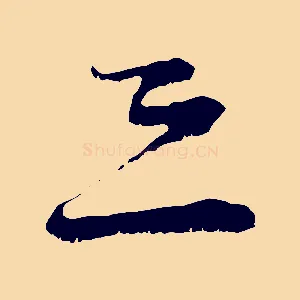 恐