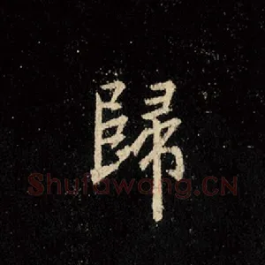 归