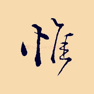 惟