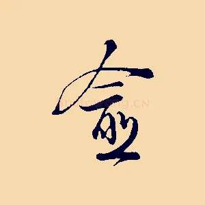愈