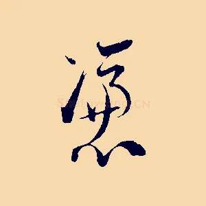 憑